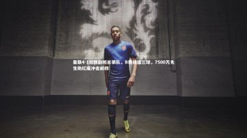 【ng体育】曼联4-1狂胜副班长狼队，B费独造三球，7500万先生助红魔冲击前四