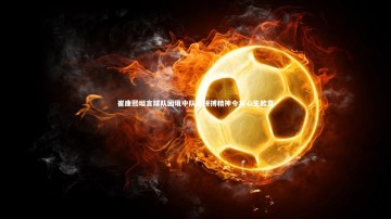 ng体育平台|崔康熙坦言球队困境中队员拼搏精神令其心生歉意