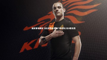 ng体育-国安客场奏凯 法比奥曹永竞破门助球队2比0胜玉昆