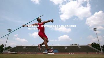 ng体育官网：体育新闻前瞻，国安平局锁定小组头名 恒大生死战赢球晋级输球出局