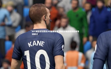 ng体育|AFC明日会议敲定40强赛延期 亚冠主场安排待后续专项研讨