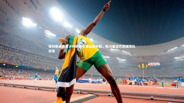 ng体育平台：塔利斯卡断言沙特联赛水准超越中超，助力重返巴西国家队征程