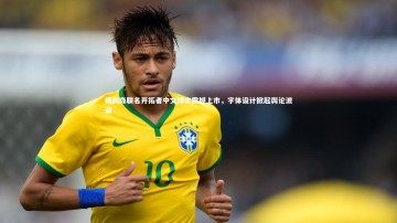 【ng体育官网】杨瀚森联名开拓者中文球衣震撼上市，字体设计掀起舆论波澜