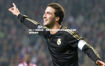 ng体育官网：拜仁1-0斯图加特，莱默尔绝杀背后的战术奥秘与半场数据深度解析