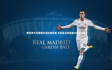 ng体育平台-姆巴佩与马斯坦托诺伤情乐观 年轻后卫将返皇马接受评估