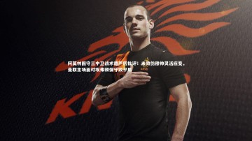 ng体育官网：阿莫林固守三中卫战术遭严厉批评！未效仿穆帅灵活应变，曼联主场面对埃弗顿保守致平局