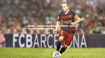 ng体育平台_葡媒爆料，蓝军与森林激烈竞购布拉加中场罗热，报价高达3000万欧元固定加1000万浮动