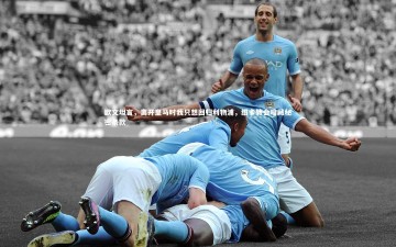 ng体育平台_欧文坦言，离开皇马时我只想回归利物浦，纽卡转会暗藏秘密条款