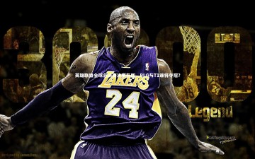 ng体育官方网站_英雄联盟全球总决赛决赛在即，BLG与T1谁将夺冠？