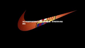 ng体育官网_法兰克福前锋盛赞阿尔瓦雷斯与格列兹曼，世界冠军的卓越典范