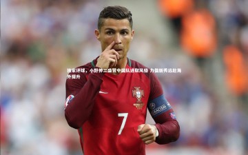 【ng体育】独家评球，小野伸二盛赞中国队进取风格 力倡新秀远赴海外提升