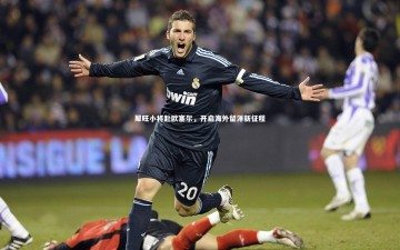 ng体育官网_犀旺小将赴欧塞尔，开启海外留洋新征程