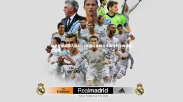 ng体育官网|阿里亚斯荣耀入围2025年国际足联年度最佳男子阵容候选名单