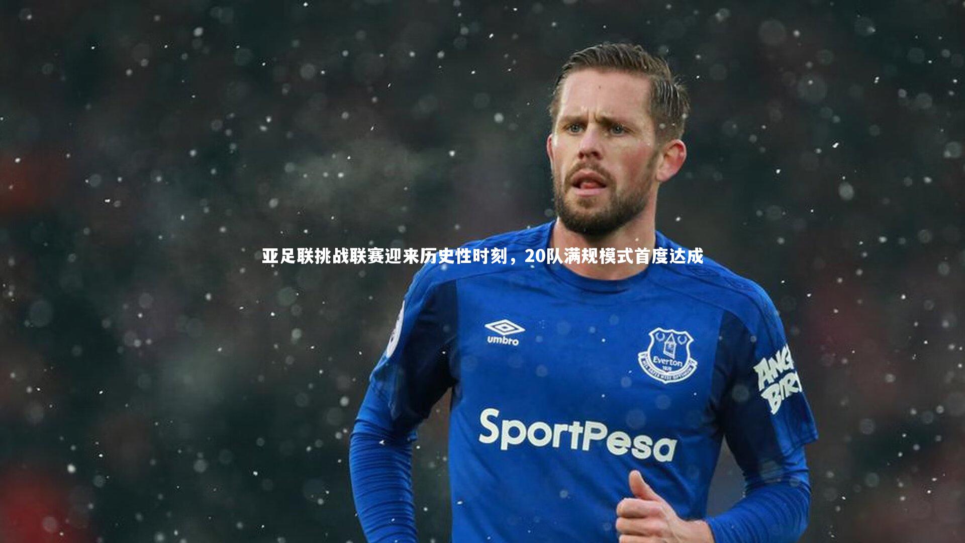 亚足联挑战联赛迎来历史性时刻,20队满规模式首度达成