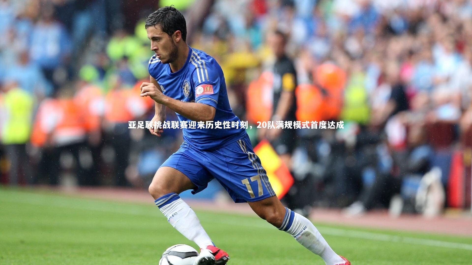 亚足联挑战联赛迎来历史性时刻,20队满规模式首度达成