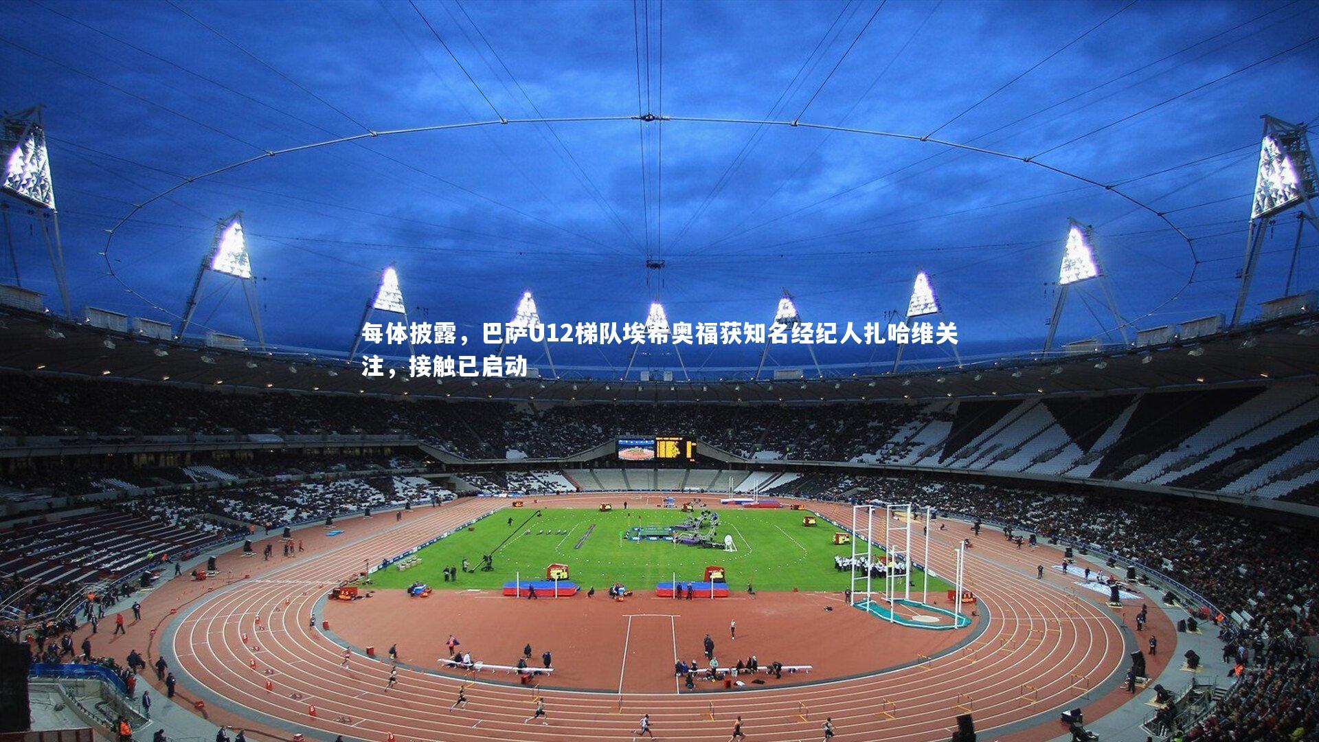 每体披露,巴萨U12梯队埃希奥福获知名经纪人扎哈维关注,接触已启动