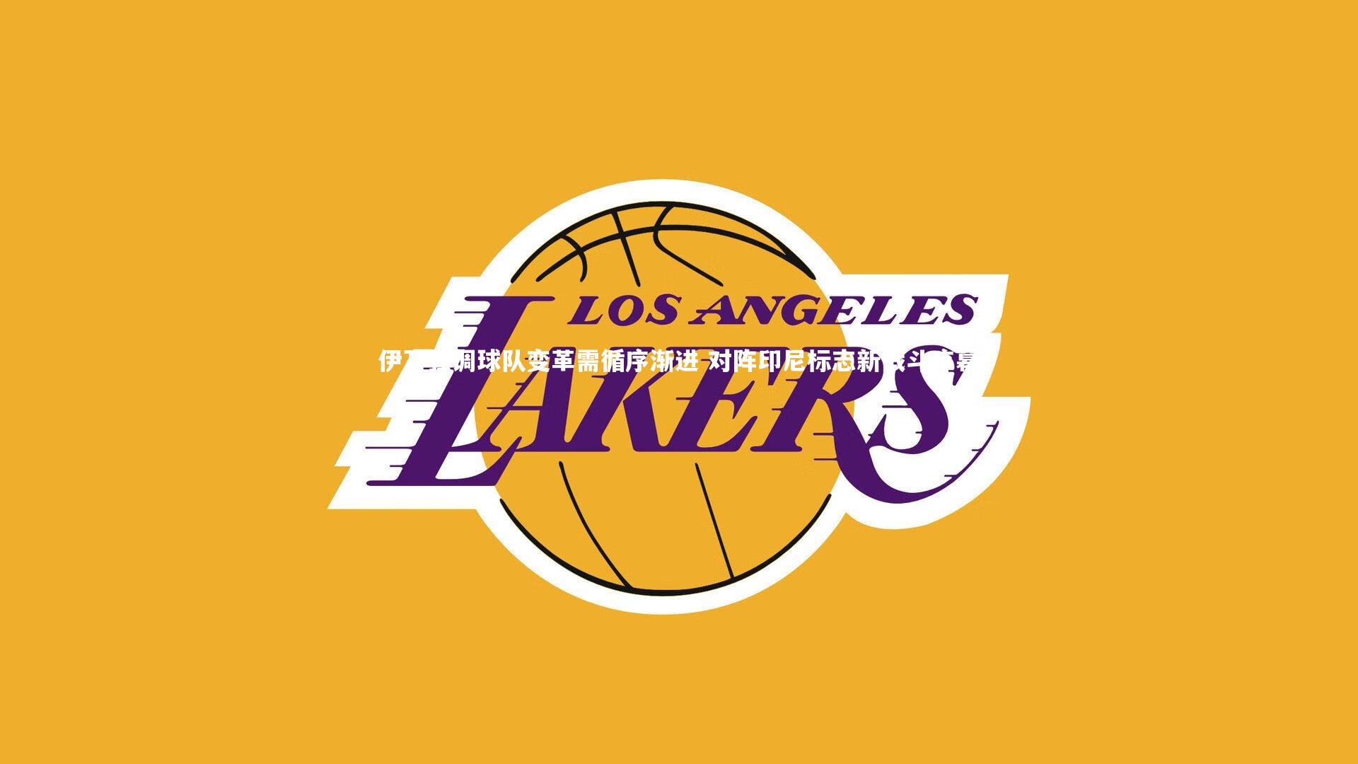 伊万强调球队变革需循序渐进 对阵印尼标志新战斗序幕