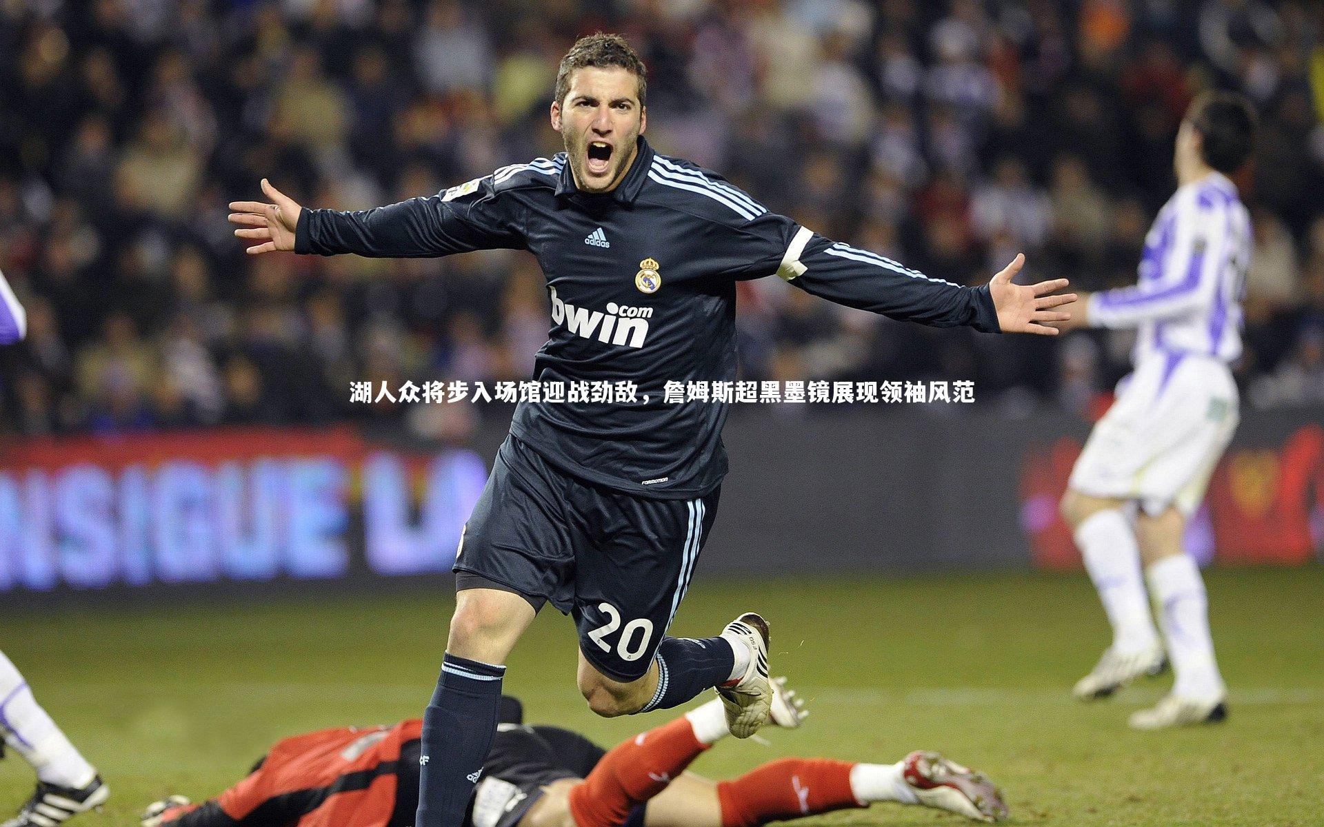 湖人众将步入场馆迎战劲敌，詹姆斯超黑墨镜展现领袖风范