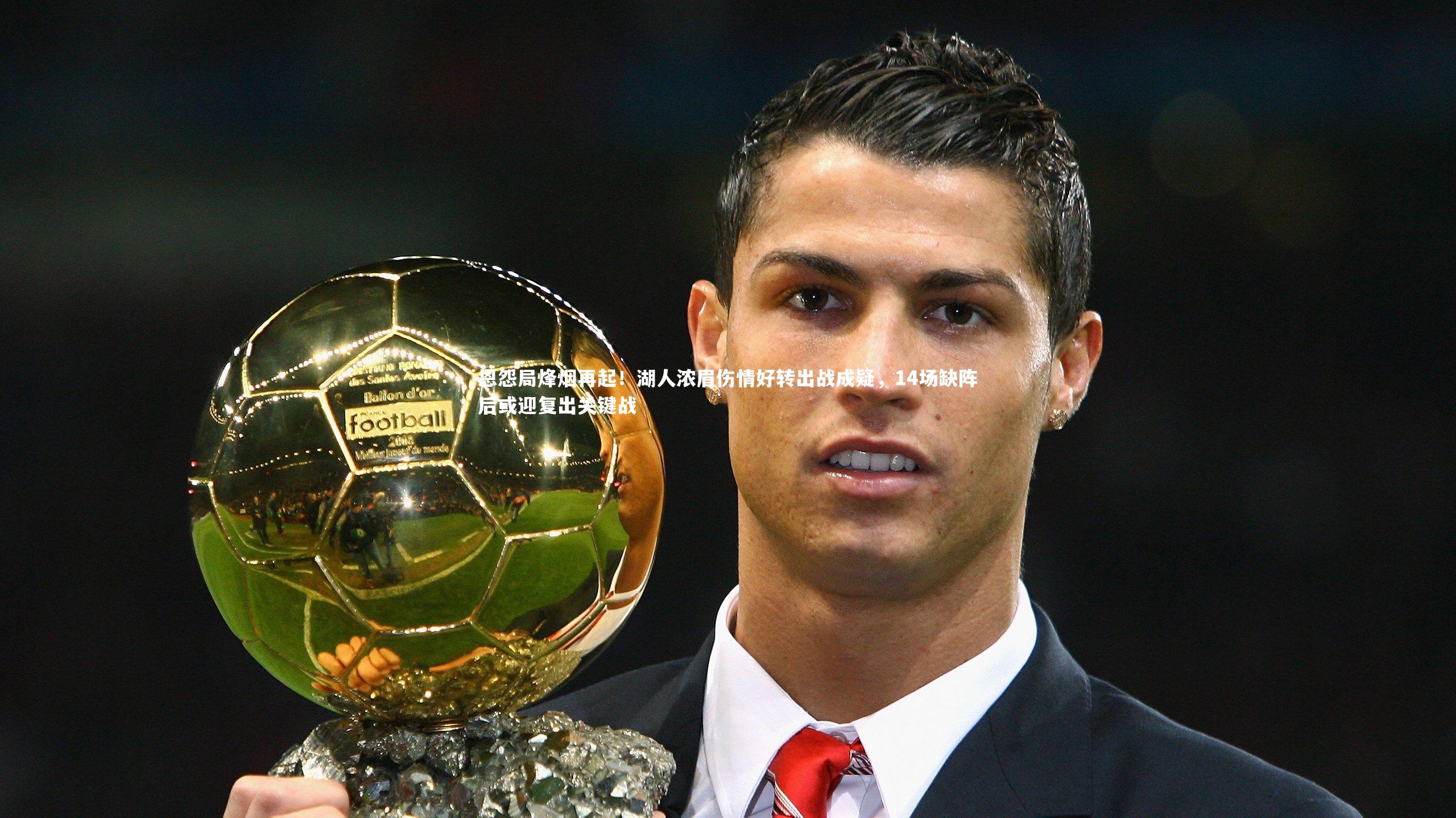 恩怨局烽烟再起！湖人浓眉伤情好转出战成疑，14场缺阵后或迎复出关键战