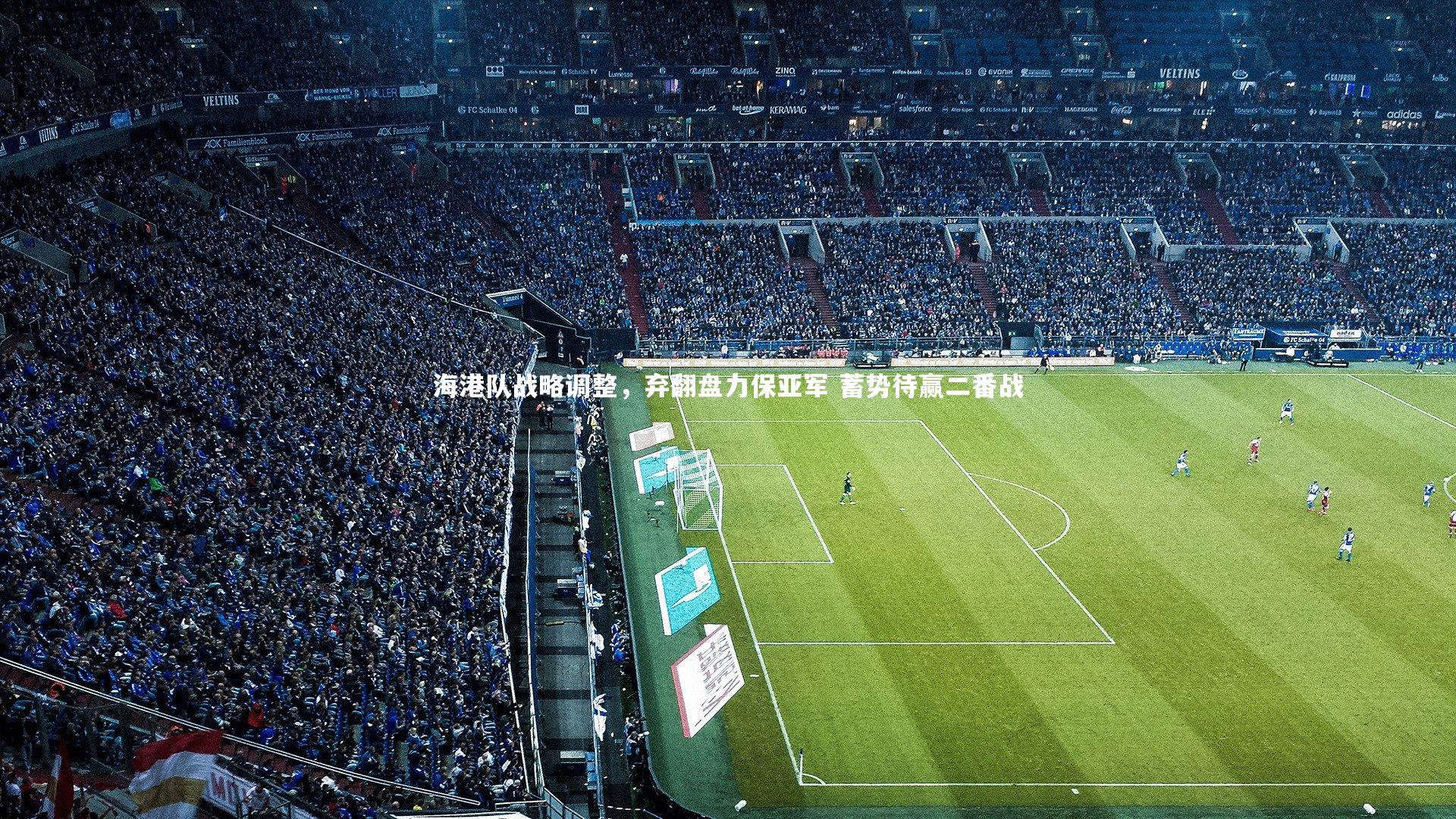 海港队战略调整,弃翻盘力保亚军 蓄势待赢二番战