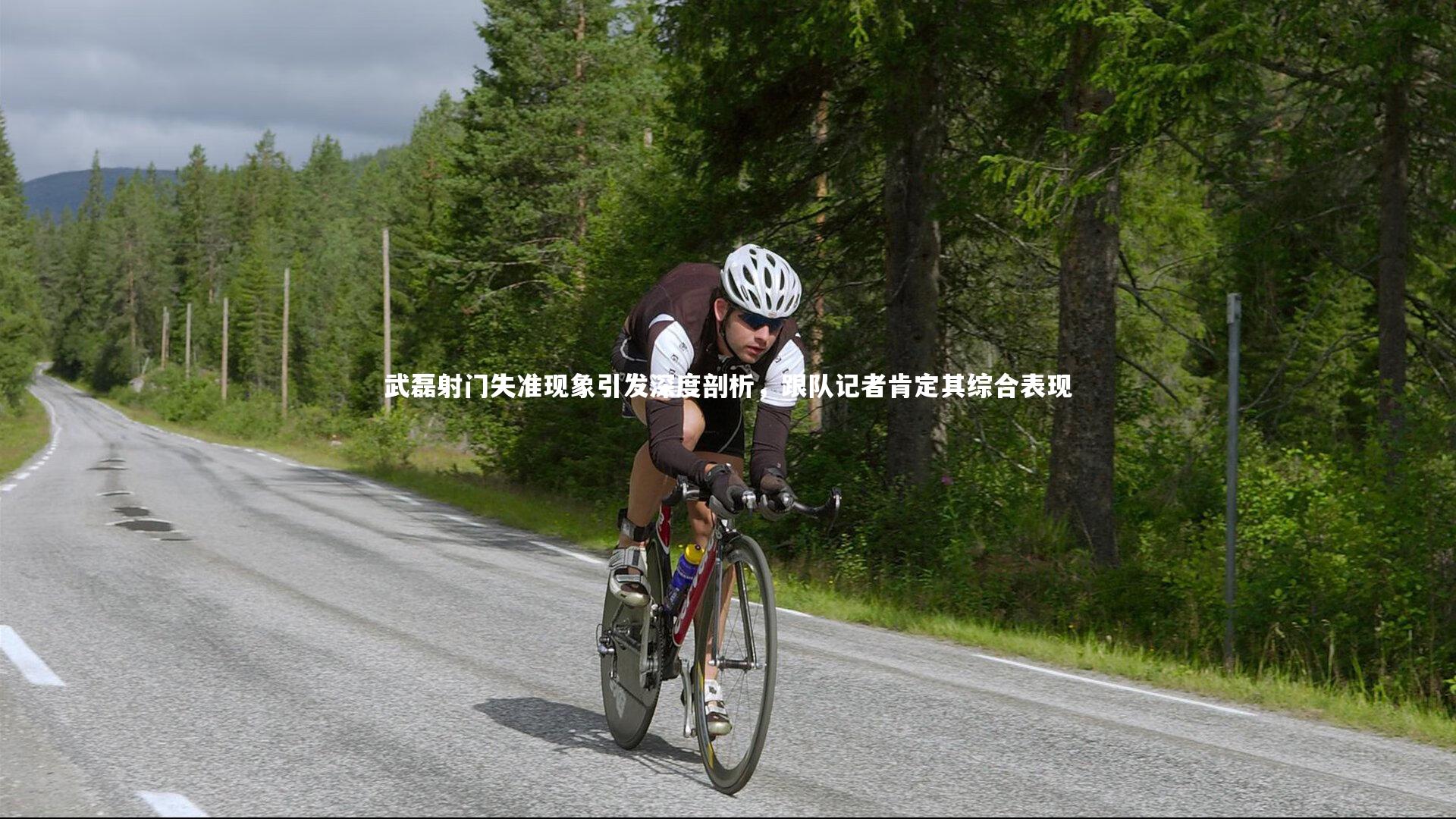 武磊射门失准现象引发深度剖析，跟队记者肯定其综合表现