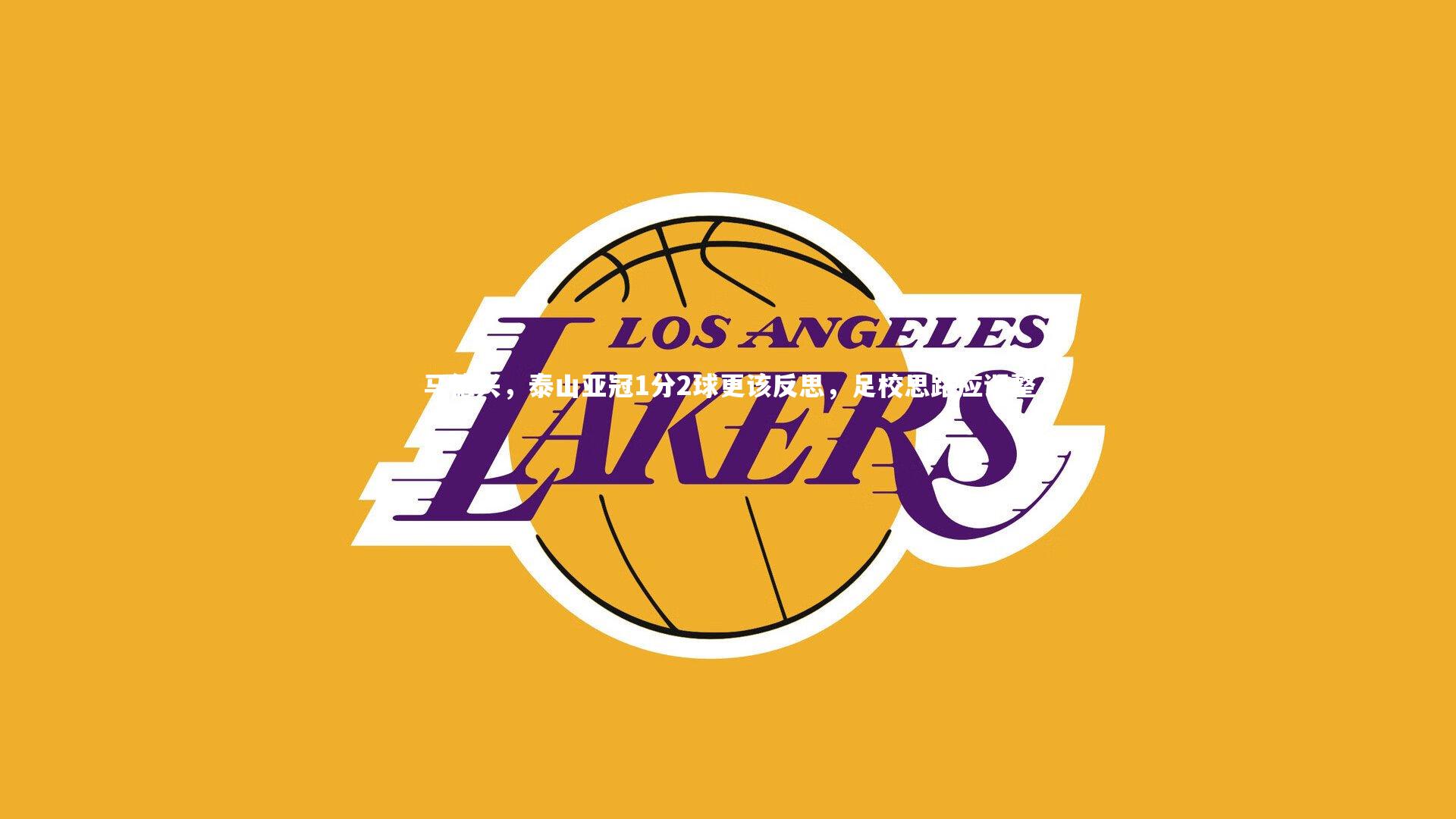 马德兴，泰山亚冠1分2球更该反思，足校思路应调整